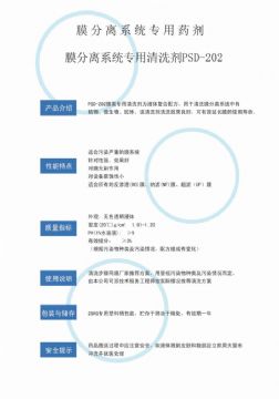 點擊查看詳細信息<br>標題：專用膜清洗劑PSD-202 閱讀次數：4035
